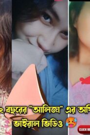 Bangladeshi 12 Year Girls Viral Video with Voice